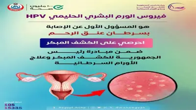 الصحة تحذر من فيروس الورم الحليمي وتؤكد أهمية الكشف المبكر للسيدات