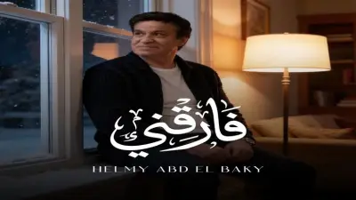 حلمي عبد الباقي يطرح أغنية «فارقني» على يوتيوب والمنصات الموسيقية