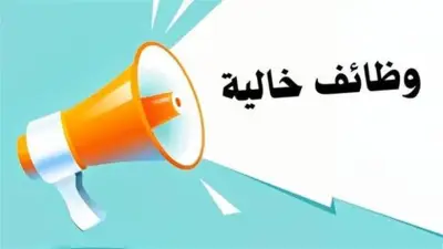 وظائف شاغرة لحملة المؤهلات العليا برواتب تصل إلى 16 ألف جنيه شهريا