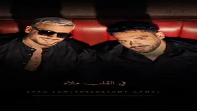 أغنية ليلة ورا ليلة لرامي جمال وسعد لمجرد تتجاوز 1.2 مليون مشاهدة في 24 ساعة