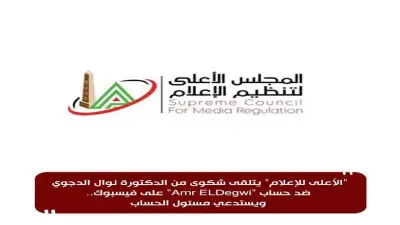 الأعلى للإعلام يتلقى شكوى من نوال الدجوي ضد حساب على فيسبوك ويستدعي المسؤول