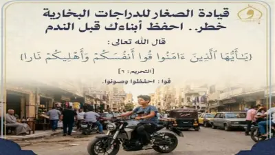 الأوقاف تحذر من قيادة الأطفال للدراجات البخارية حفاظاً على الأرواح