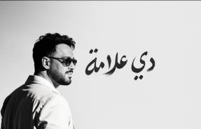 ألبوم دي علامة لرامي جمال يتصدر الترند بعد يومين من طرحه