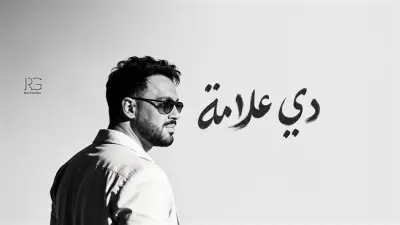 3 أغنيات من ألبوم رامي جمال تتصدر يوتيوب بعد ساعات من طرحه