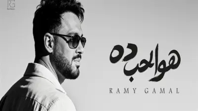 «هو الحب ده» ليست الأولى.. 6 أغنيات كتبها ولحنها رامي جمال لنفسه