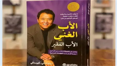 ملخص كتاب الأب الغني والأب الفقير: 6 دروس لتغيير نظرتك للمال