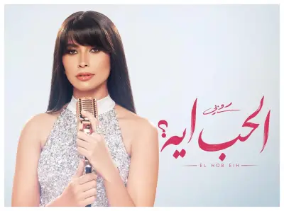 تفاصيل أحدث أغاني روبي 