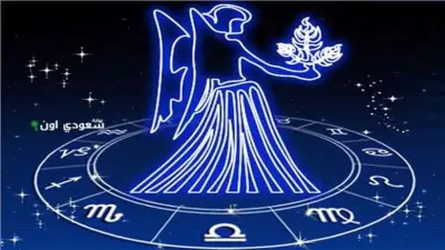 حظك اليوم برج العذراء الأحد 5-7-2026.. إعادة ترتيب الأولويات
