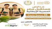 التعليم تعلن انطلاق الدراسة بـ26 مدرسة تكنولوجيا تطبيقية زراعية