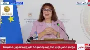 المفوضة الأوروبية: صرف 1.5 مليار يورو لمصر قريباً والدفعة الأخيرة نهاية العام