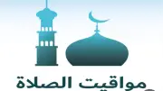 مواقيت الصلاة اليوم الأحد 5 يوليو 2026 في القاهرة والمحافظات
