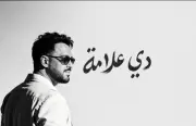 ألبوم دي علامة لرامي جمال يتصدر الترند بعد يومين من طرحه