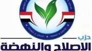 رئيس حزب الإصلاح والنهضة يعتمد قرارات تنظيمية جديدة بالأمانات المركزية
