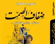 سمير محمود يستعرض رحلة حياته الإبداعية بين الواقع والحنين