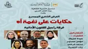 حكايات على نغمة آه في بيت الشعر العربي الأحد